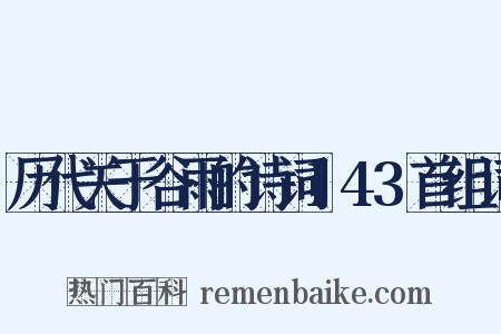 历代关于谷雨的诗词143首组词是什么意思的图片